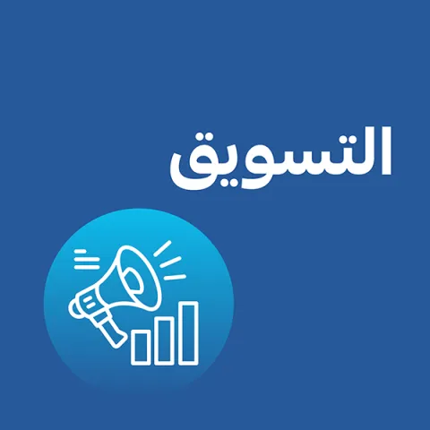 التسويق