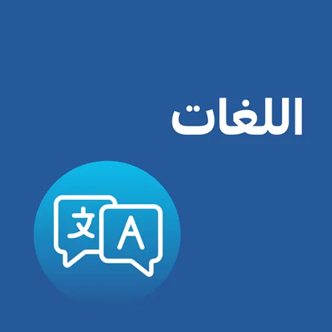 اللغات