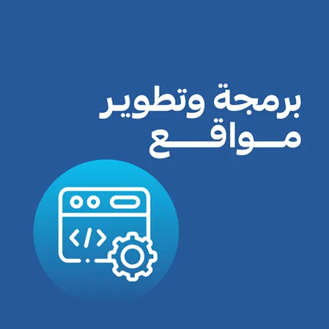 برمجة و تطوير مواقع