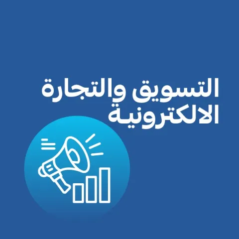 التسويق والتجارة الإلكترونية