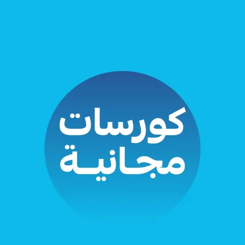 كورسات مجانية