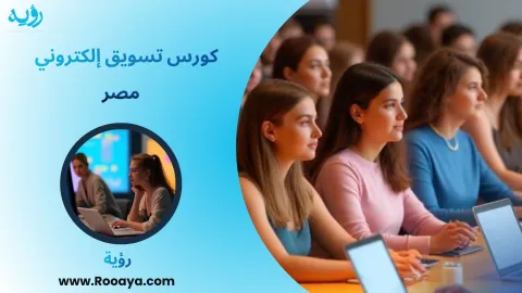 كورس تسويق إلكتروني مصر