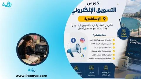 كورس تسويق إلكتروني الإسكندرية