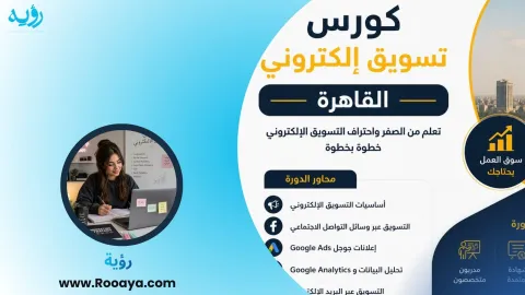 كورس تسويق إلكتروني القاهرة